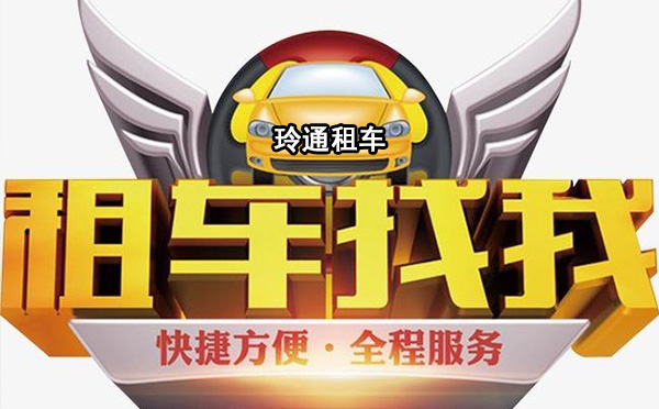 深圳租车公司哪家好